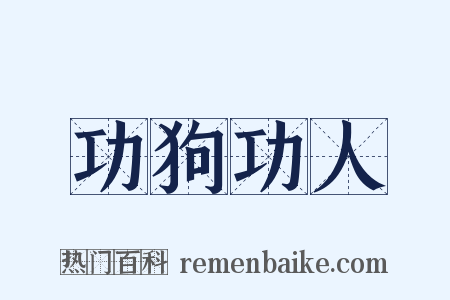 功狗功人是什么意思的图片